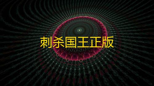 穿越火线直装免卡密刺杀国王正版