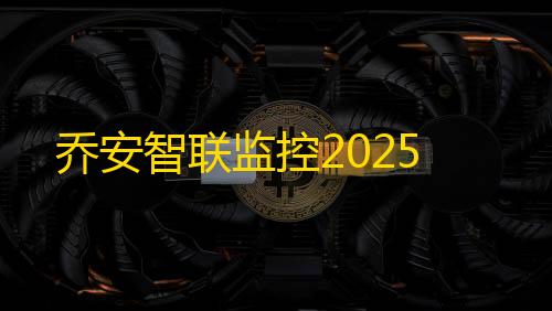穿越火线辅助瞄准器下载乔安智联监控2025