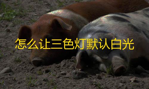 手游cf挂的软件怎么让三色灯默认白光