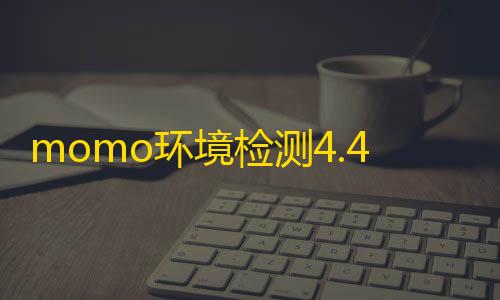 穿越火线透视免费开挂momo环境检测4.4.2版本